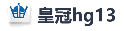 皇冠hg13